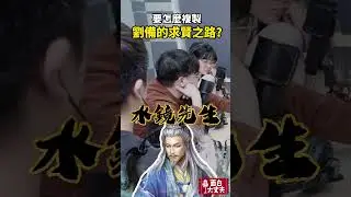 要怎麼複製劉備的求賢之路？ #podcast #面白大丈夫