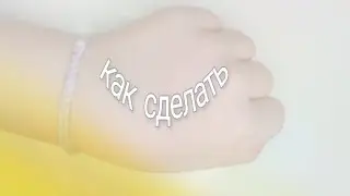 как сделать милый браслет из пряжи. Margo👽