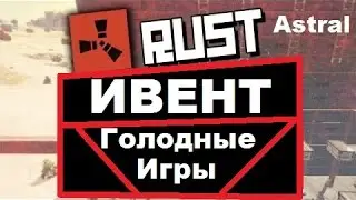 RUST LEGACY - Ивент голодные игры на сервере RustAstral #2
