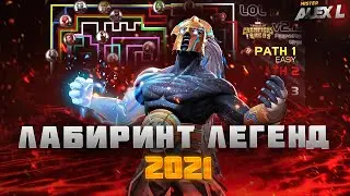 Лабиринт Легенд  2021➤ Обзор ➤ Рекомендации ➤ Впечатления ➤ Марвел: Битва Чемпионов