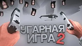 Угарная Игра 2 | РЖАКА