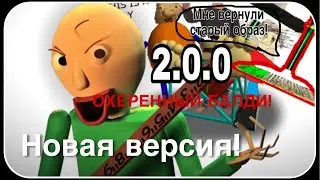 НОВЫЙ БАЛДИ ВЕРСИЯ 2.0.0! / BALDIS basics mod мод
