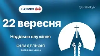 🔴 Недільне зібрання церкви Філадельфія| НАЖИВО | Пряма трансляція