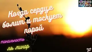 Когда сердце болит и тоскует порой непосильным покажется путь импровизация по аккордам на фортепиано