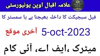 Aiou Fail subjects admission last chance || Aiou admission spring 2023 last date