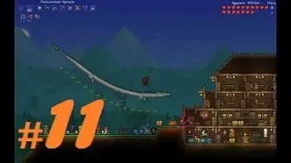Terraria #11 Виверна и крылья