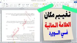 كيفية تغيير موقع العلامة المائية في وورد | إضافة وتحريك العلامة المائية بسهولة