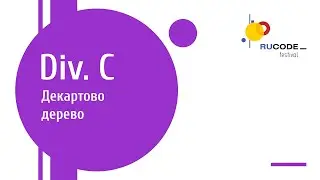 C3. Декартово дерево (Кирилл Кришталь)