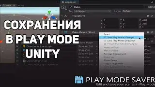 PLAY MODE SAVER - СОХРАНЕНИЯ ИЗМЕНЕНИЙ В PLAY MODE В UNITY