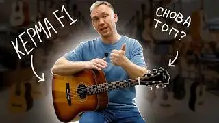 KEPMA F1 D - ANOTHER TOP-TIER ACOUSTIC GUITAR?