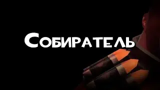 Собиратель | TF2 Хэллоуин | #ИгровыеЛегенды