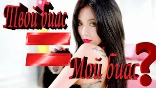 K-POP GAME ТВОЙ БИАС=МОЙ БИАС?
