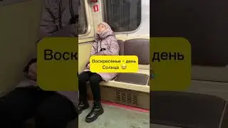 Воскресенье - день Солнца. Энергия 😁