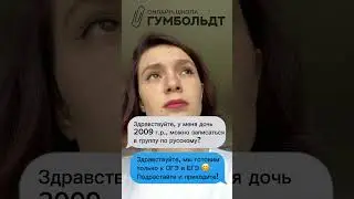 Гумбольдт: с 2020 и на века ❤️ Записывайтесь в группы ОГЭ и ЕГЭ по телефону: +7 996 308-87-43