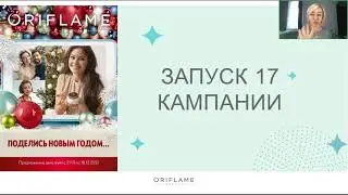 Запуск каталога 17 2021   новинки, программы, акции