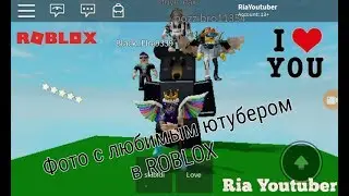 Фото с любимым ютубером в ROBLOX + топовая концовочка :)
