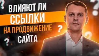 Влияют ли ссылки на продвижение сайта