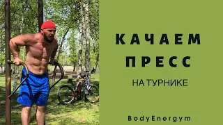 КАК НАКАЧАТЬ ПРЕСС НА ТУРНИКЕ