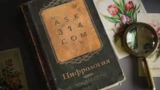 ЦИФРОЛОГИЯ - ask314.com Выход на диалог с МИРОЗДАНИЕМ