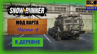 04. SnowRunner🚛/Мод карта: В деревне/ совместно 