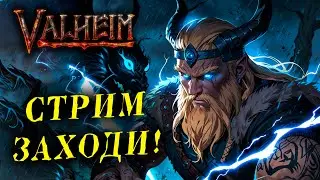 ЧТО-ТО СТАЛО ХОЛОДАТЬ! Valheim КООП №12!