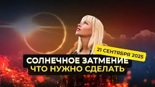 21 сентября - важнейший день 2025 года. Что делать?! 