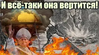 РАЗОБЛАЧЕНИЕ Галилео Галилей: 