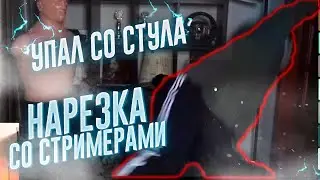 УПАЛ СО СТУЛА | (ft. aisumaisu, ravshann, ant1ka, steel, renatko) | НАРЕЗКА | TWITCH