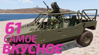 Arma 3: King Of The Hill — Самое вкусное 61