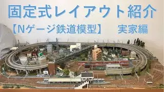 固定式レイアウト紹介！【Nゲージ鉄道模型】実家編  N scale model railroad layout