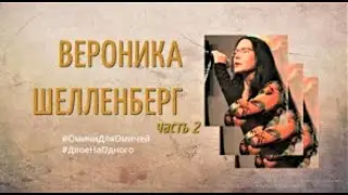 Вероника Шелленберг, часть 2  #ДвоеНаОдного