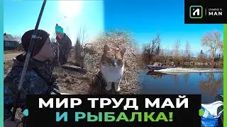 МИР, ТРУД , МАЙ И РЫБАЛКА!