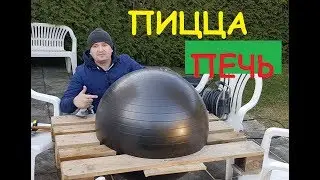 ПИЦЦА ПЕЧЬ СВОИМИ РУКАМИ 2 СЕРИЯ
