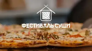 Фестиваль Суши