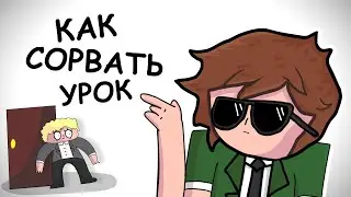КАК Я СРЫВАЛ УРОКИ (Анимация)
