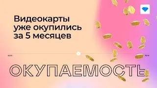 Окупаемость майнинга. Мои видеокарты уже окупились, а твои?
