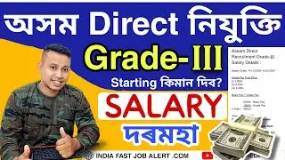 Assam Direct Recruitment 2022 Grade 3 Salary Details || Grade 3 Salary Details
