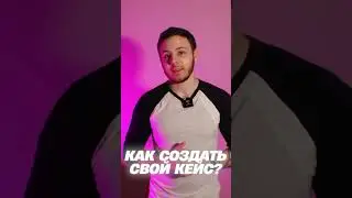 КАК СОЗДАТЬ СВОЙ КЕЙС? 