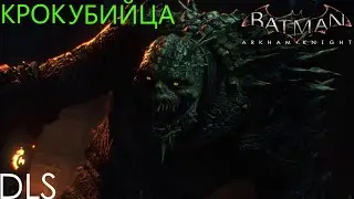 УБИЙЦА КРОК!BATMAN ARKHAM KNIGHT(DLS)-ПРОХОЖДЕНИЯ