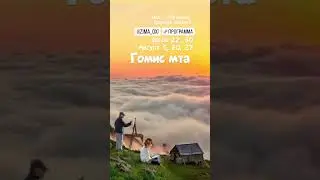 Грузия Гурия чудо света