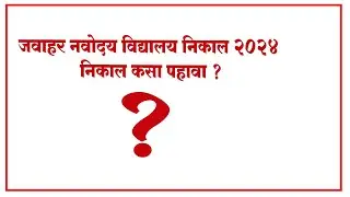 जवाहर नवोदय विद्यालय निकाल 2024 jawahar vidyalay result 2024