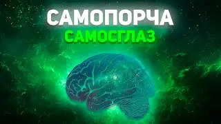 Самопорча, самосглаз