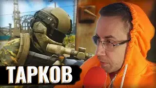 ЛИКС И МАЗА ИГРАЮТ В ESCAPE FROM TARKOV