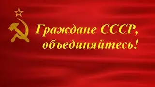 Я хочу назад в СССР (Клип)