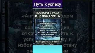 Повтори 2 раза и не пожалеешь 🙏🙏🙏