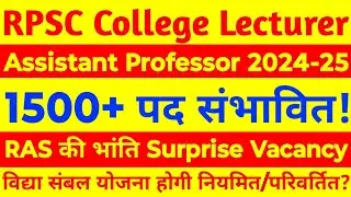 RPSC Assistant Professor New Vacancy - 1500+ पदों पर भर्ती संभावित!