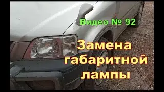 Как заменить лампу в габаритах или поворотнике, на Honda CR-V