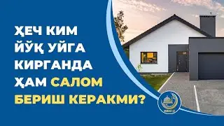 Ҳеч ким йўқ уйга кирганда ҳам салом бериш керакми?