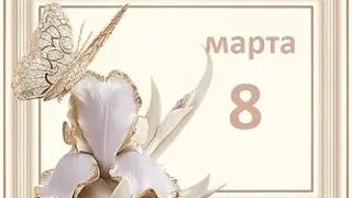Поздравление с 8 марта женщинам!