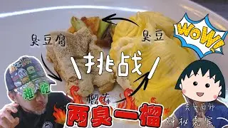 靓女厨师史上最牛挑战【臭豆+榴莲+臭豆腐】= 什么❓️